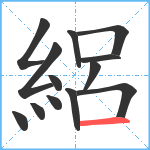 絽笔顺分解图片13