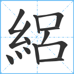 絽笔顺分解图片14