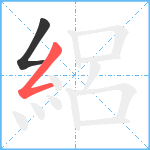 絽笔顺分解图片2