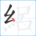 絽笔顺分解图片3