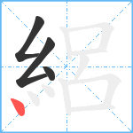 絽笔顺分解图片4