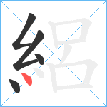 絽笔顺分解图片5