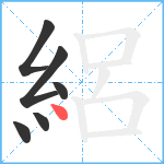 絽笔顺分解图片6