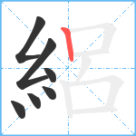 絽笔顺分解图片7