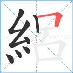 絽笔顺分解图片8