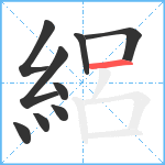 絽笔顺分解图片9