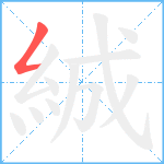 絾笔顺分解图片1