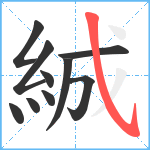 絾笔顺分解图片10