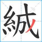 絾笔顺分解图片11