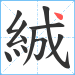 絾笔顺分解图片12