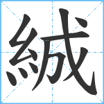 絾笔顺分解图片13