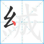 絾笔顺分解图片3