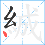 絾笔顺分解图片4