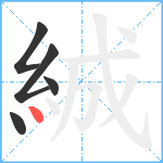 絾笔顺分解图片5