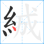 絾笔顺分解图片6