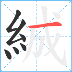 絾笔顺分解图片7