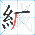 絾笔顺分解图片8