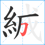 絾笔顺分解图片9