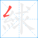 絿笔顺分解图片1