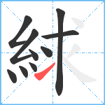 絿笔顺分解图片10