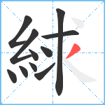 絿笔顺分解图片11