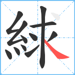 絿笔顺分解图片12