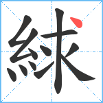 絿笔顺分解图片13