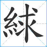 絿笔顺分解图片14