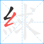 絿笔顺分解图片2