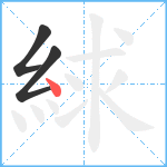 絿笔顺分解图片3