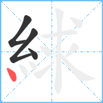 絿笔顺分解图片4