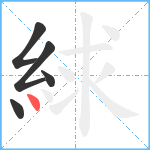 絿笔顺分解图片5