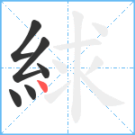 絿笔顺分解图片6