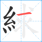 絿笔顺分解图片7