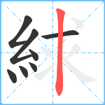 絿笔顺分解图片8