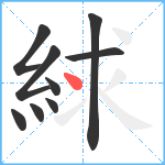 絿笔顺分解图片9