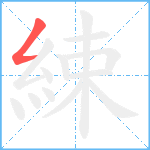 綀笔顺分解图片1