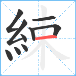 綀笔顺分解图片10