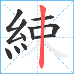 綀笔顺分解图片11