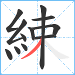 綀笔顺分解图片12