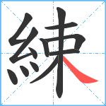 綀笔顺分解图片13