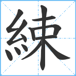 綀笔顺分解图片14