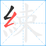 綀笔顺分解图片2