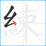 綀笔顺分解图片3