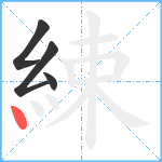 綀笔顺分解图片4