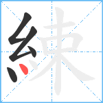 綀笔顺分解图片5