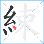 綀笔顺分解图片6