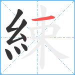 綀笔顺分解图片7