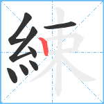 綀笔顺分解图片8