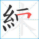 綀笔顺分解图片9